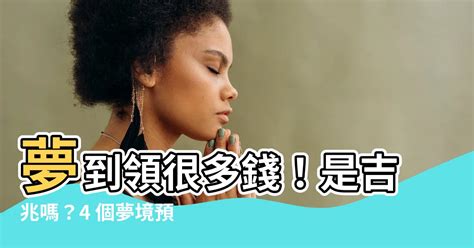 夢到有錢入帳|夢見金錢